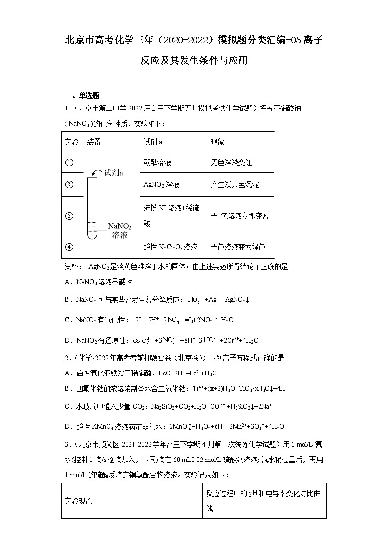 北京市高考化学三年（2020-2022）模拟题分类汇编-05离子反应及其发生条件与应用01