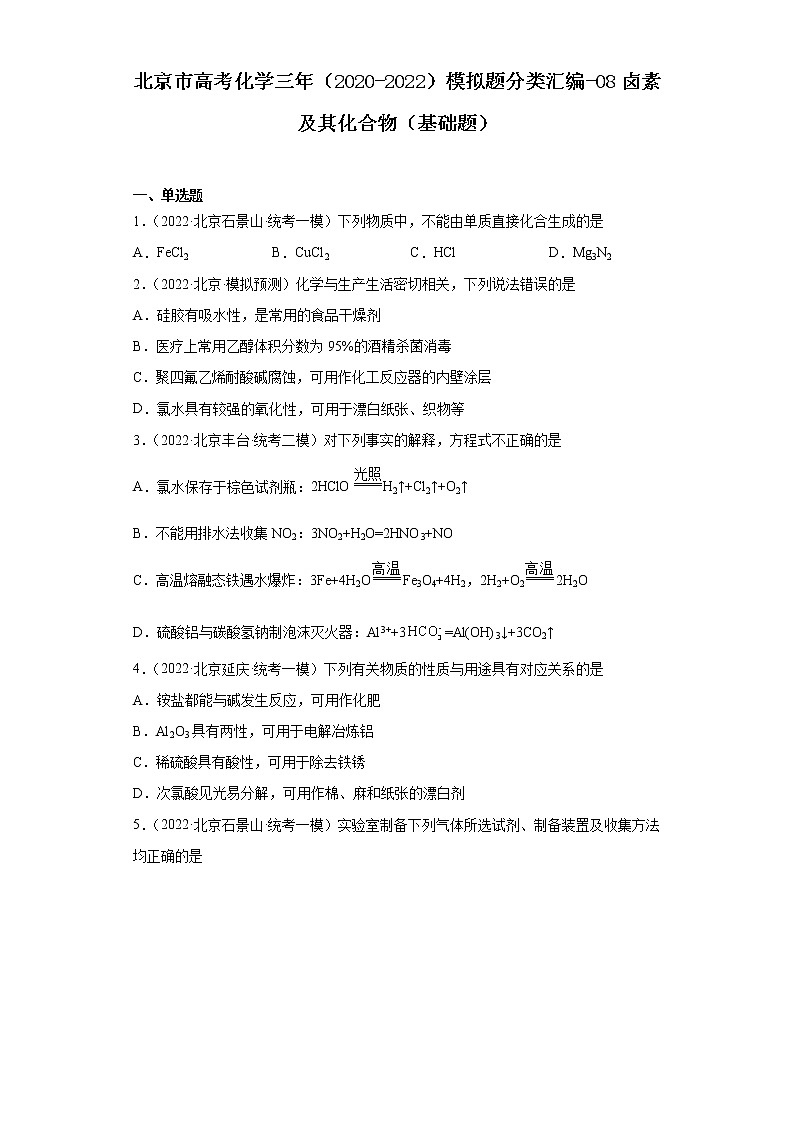 北京市高考化学三年（2020-2022）模拟题分类汇编-08卤素及其化合物（基础题）第1页