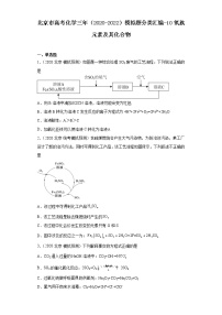 北京市高考化学三年（2020-2022）模拟题分类汇编-10氧族元素及其化合物