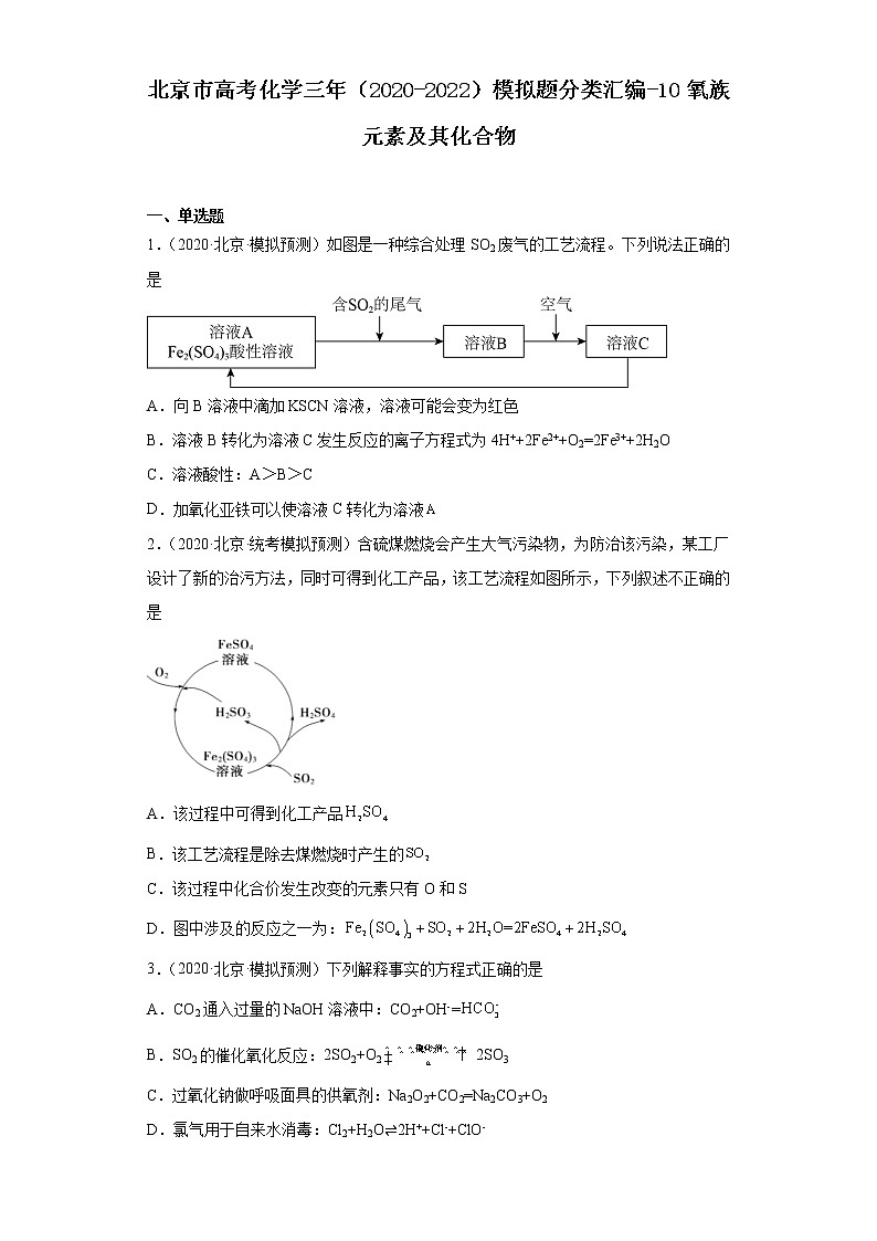 北京市高考化学三年（2020-2022）模拟题分类汇编-10氧族元素及其化合物01