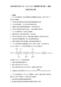 北京市高考化学三年（2020-2022）模拟题分类汇编-11碳族元素及其化合物