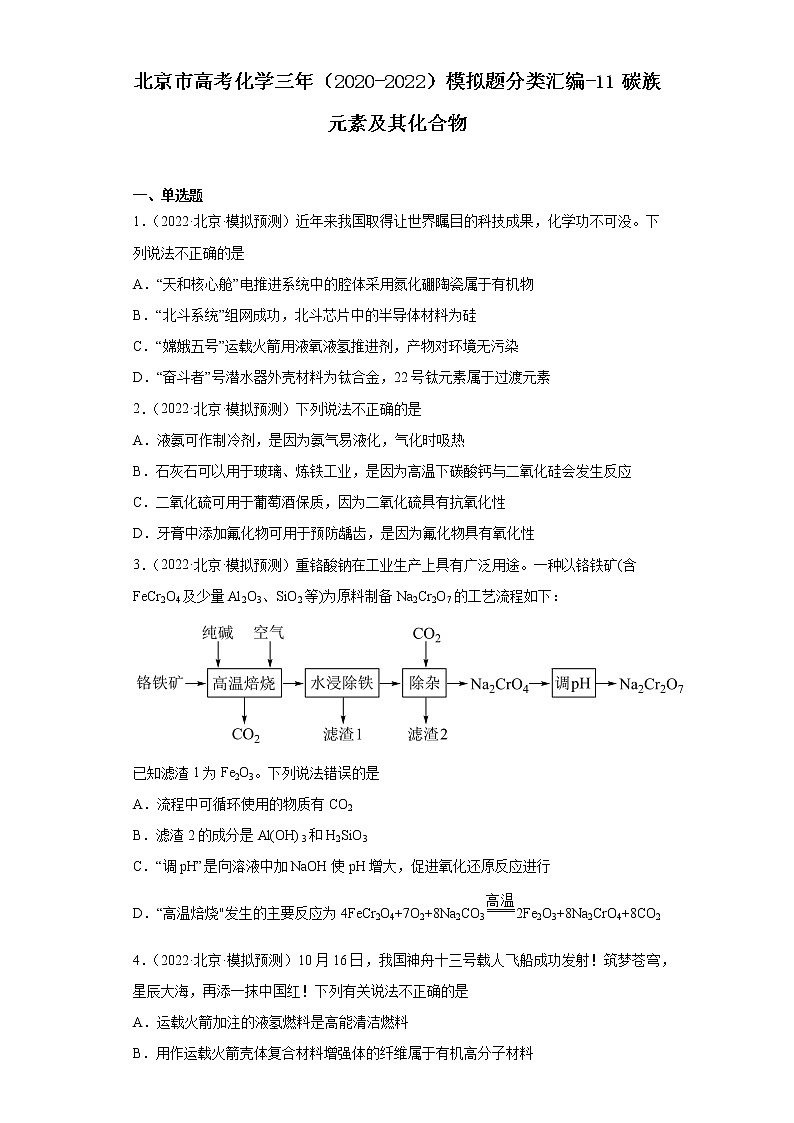 北京市高考化学三年（2020-2022）模拟题分类汇编-11碳族元素及其化合物01