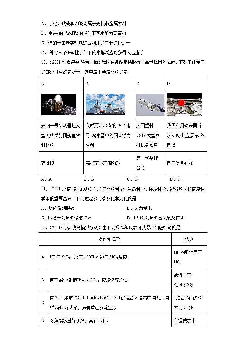 北京市高考化学三年（2020-2022）模拟题分类汇编-11碳族元素及其化合物03