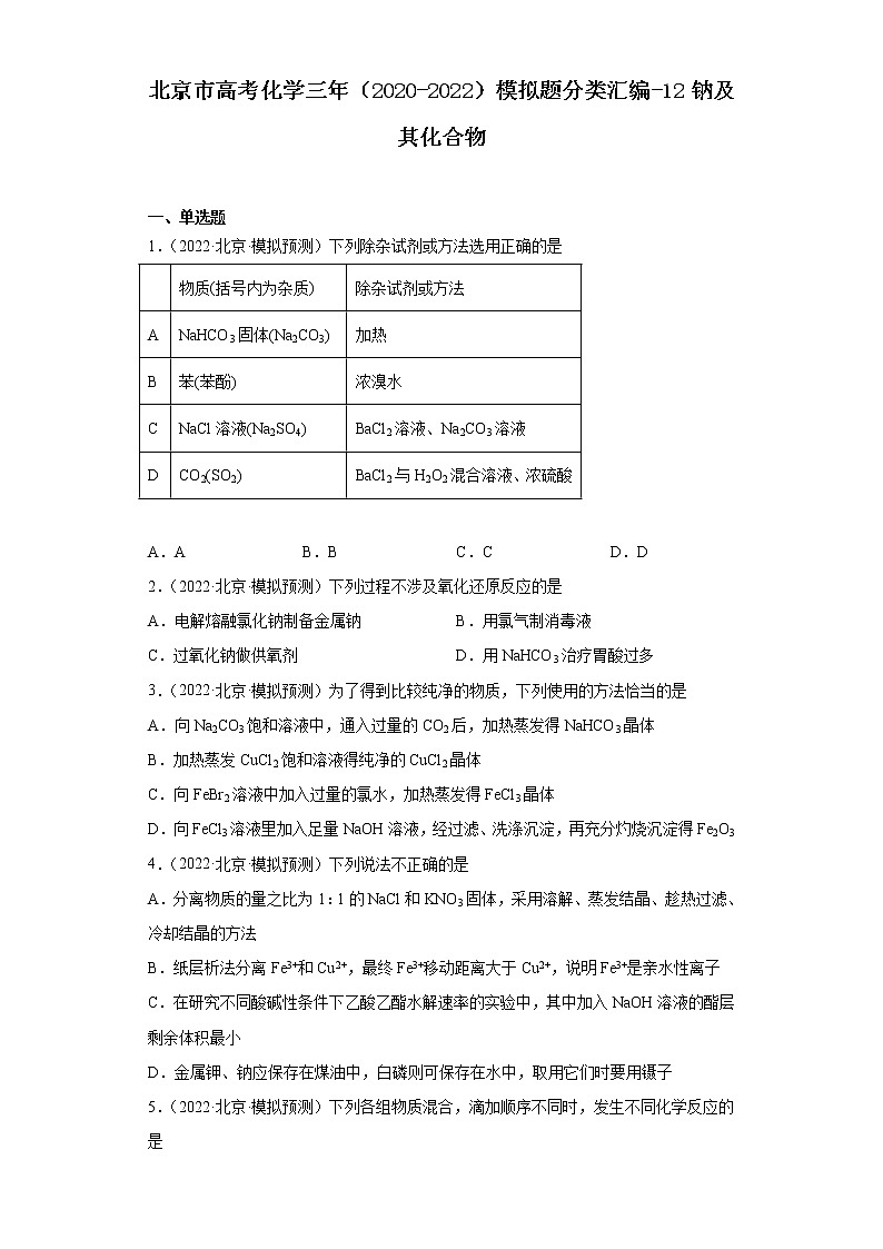 北京市高考化学三年（2020-2022）模拟题分类汇编-12钠及其化合物01