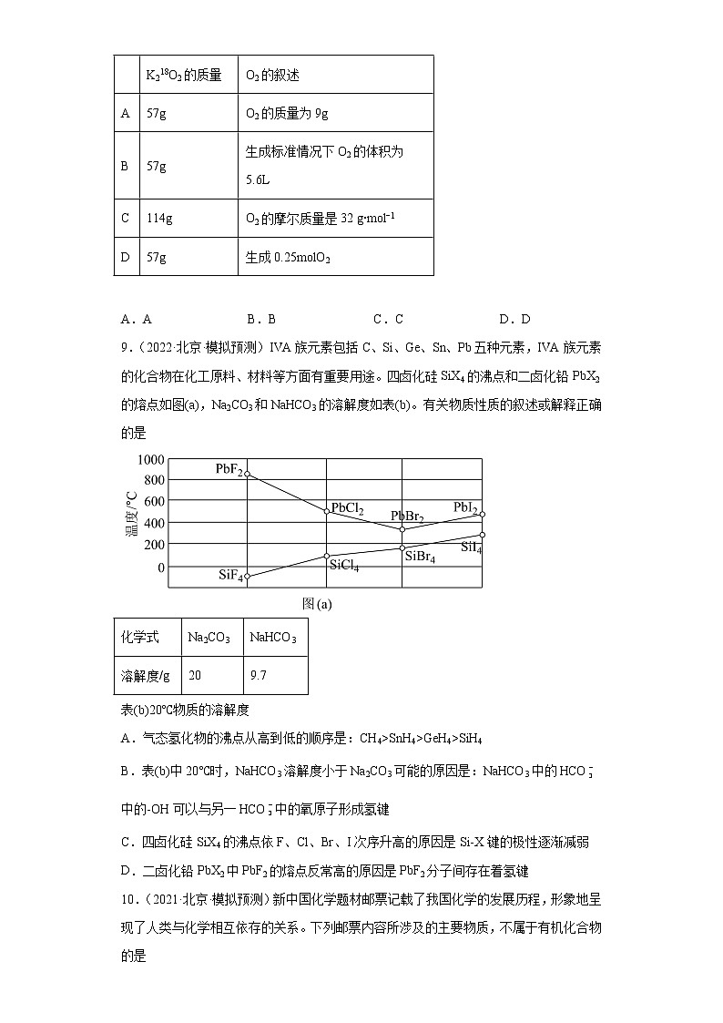 北京市高考化学三年（2020-2022）模拟题分类汇编-12钠及其化合物03