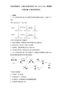 北京市海淀区、石景山区高考化学三年（2020-2022）模拟题分类汇编-06氧化还原反应