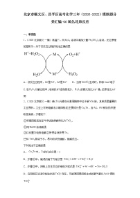 北京市顺义区、昌平区高考化学三年（2020-2022）模拟题分类汇编-06氧化还原反应