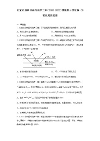 北京市通州区高考化学三年（2020-2022）模拟题分类汇编-06氧化还原反应