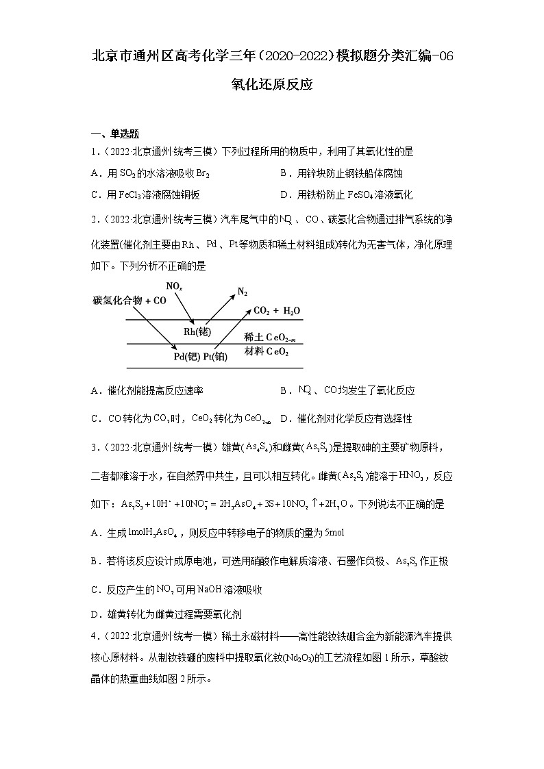 北京市通州区高考化学三年（2020-2022）模拟题分类汇编-06氧化还原反应01