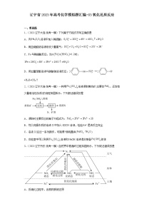 辽宁省2023年高考化学模拟题汇编-03氧化还原反应