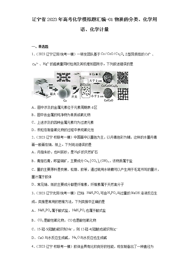 辽宁省2023年高考化学模拟题汇编-01物质的分类、化学用语、化学计量第1页
