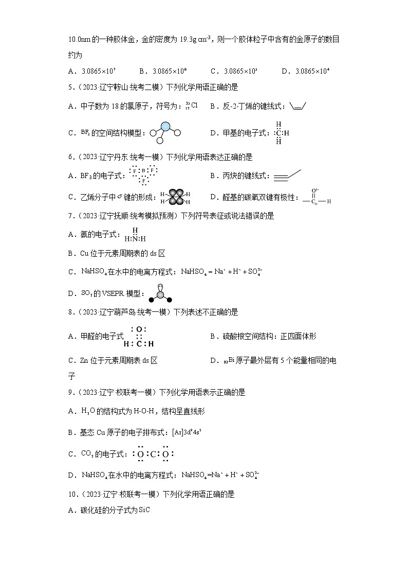 辽宁省2023年高考化学模拟题汇编-01物质的分类、化学用语、化学计量第2页
