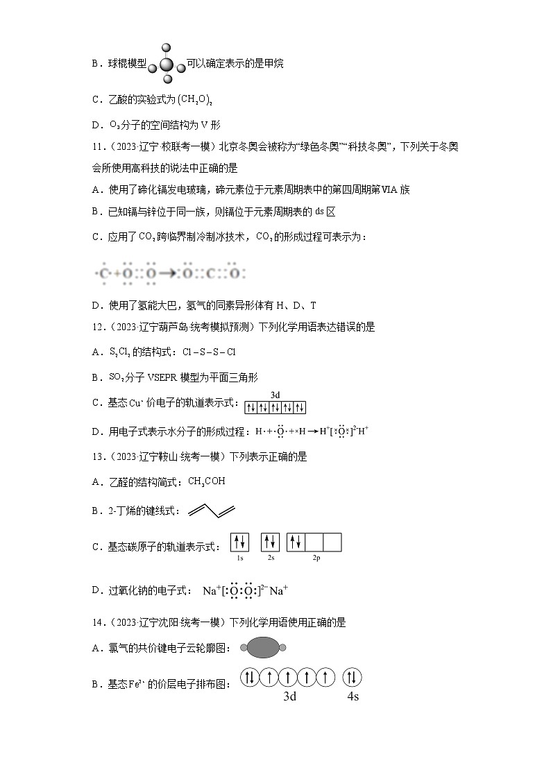 辽宁省2023年高考化学模拟题汇编-01物质的分类、化学用语、化学计量第3页