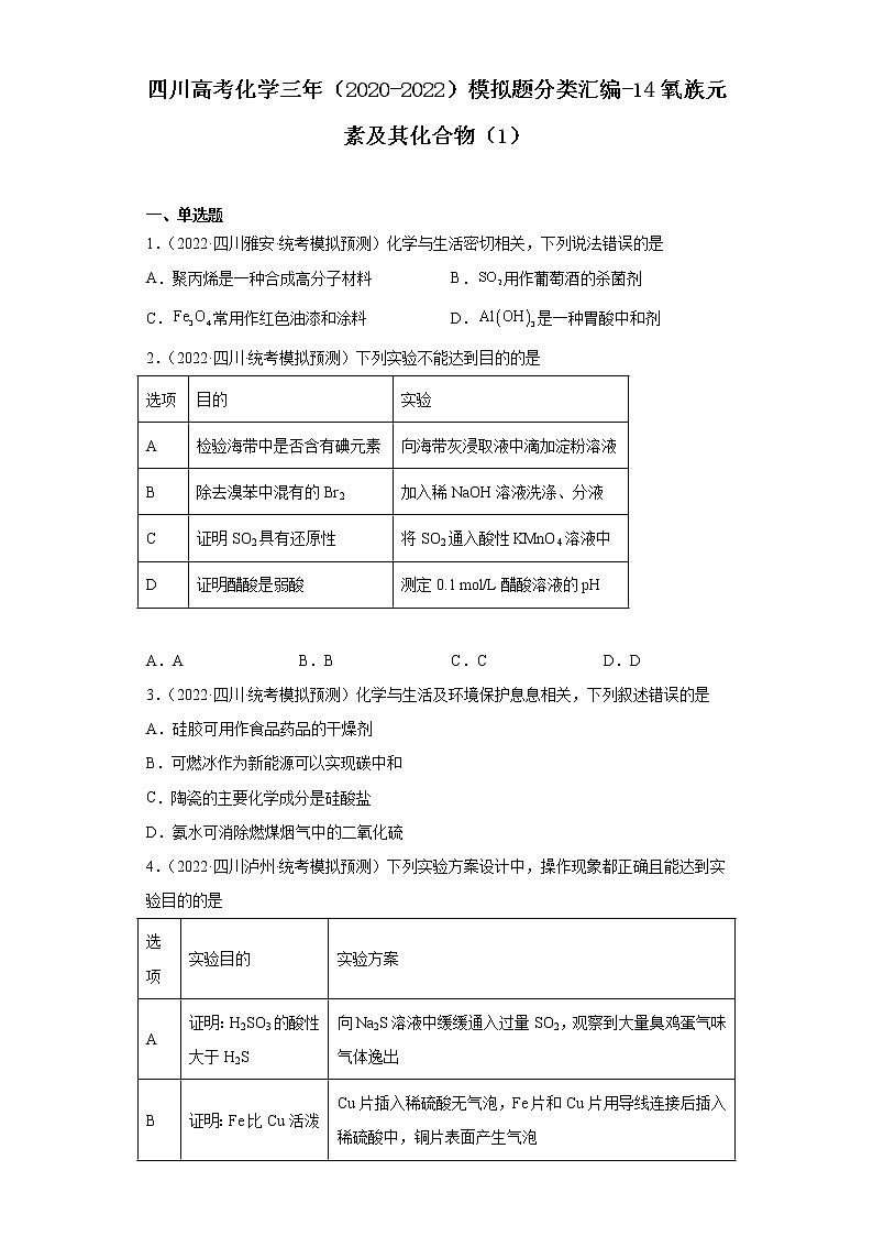 四川高考化学三年（2020-2022）模拟题分类汇编-14氧族元素及其化合物（1）01