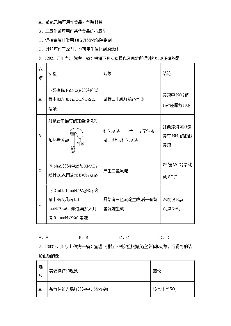 四川高考化学三年（2020-2022）模拟题分类汇编-14氧族元素及其化合物（1）03