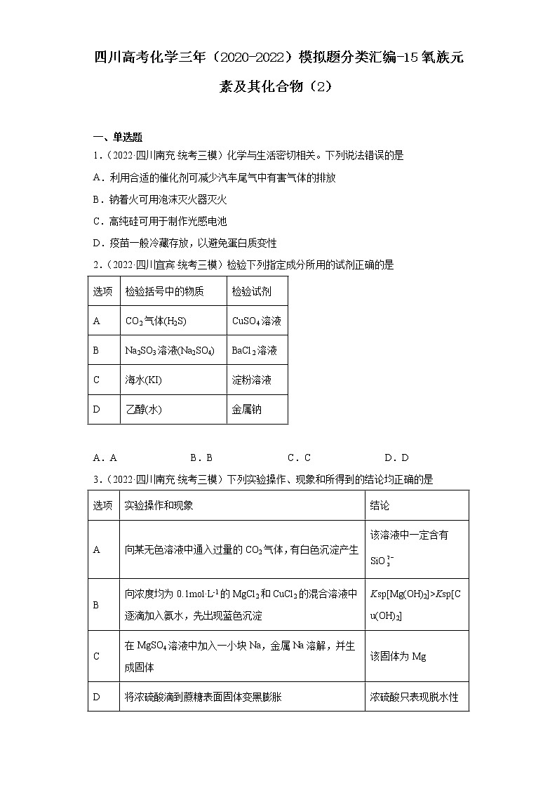 四川高考化学三年（2020-2022）模拟题分类汇编-15氧族元素及其化合物（2）01