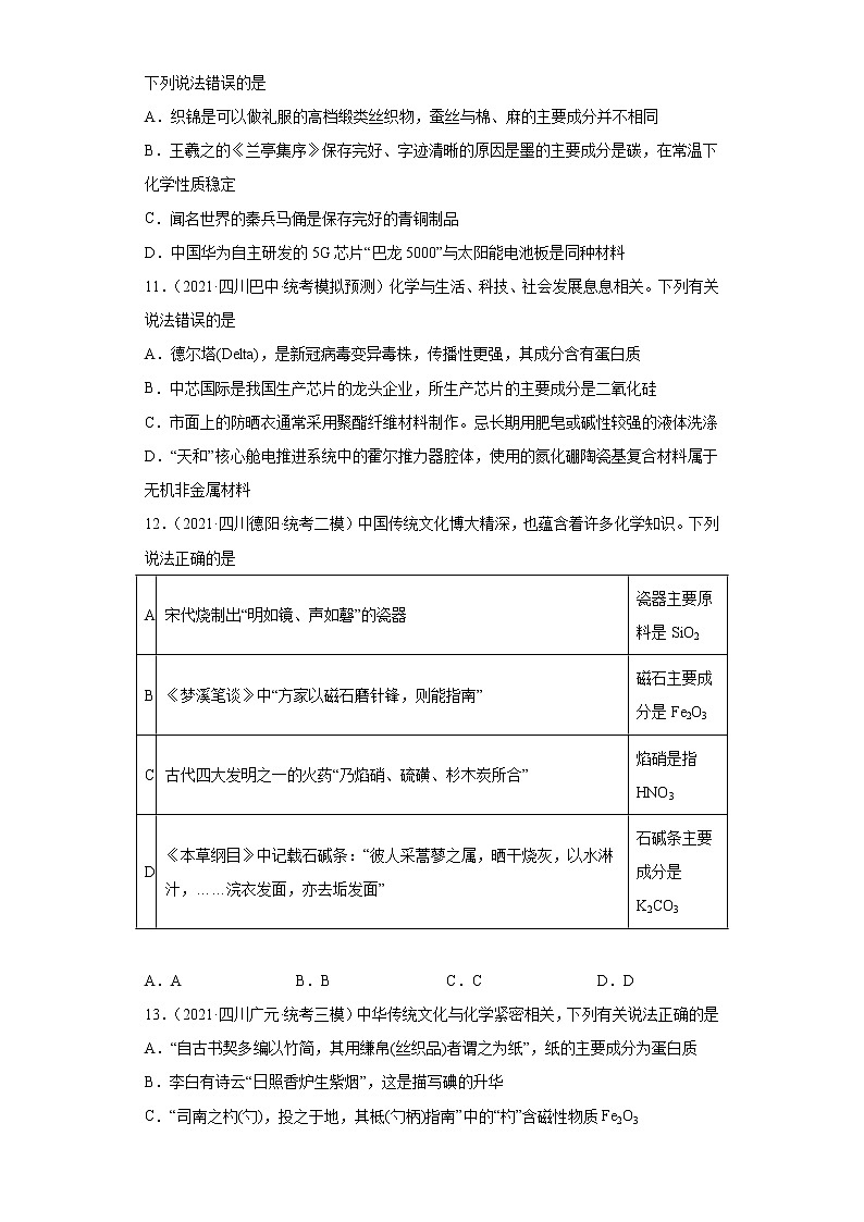 四川高考化学三年（2020-2022）模拟题分类汇编-17碳族元素及其化合物03