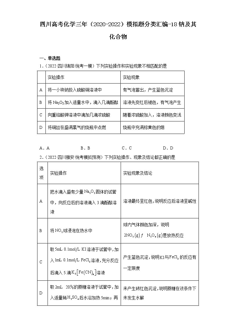 四川高考化学三年（2020-2022）模拟题分类汇编-18钠及其化合物第1页