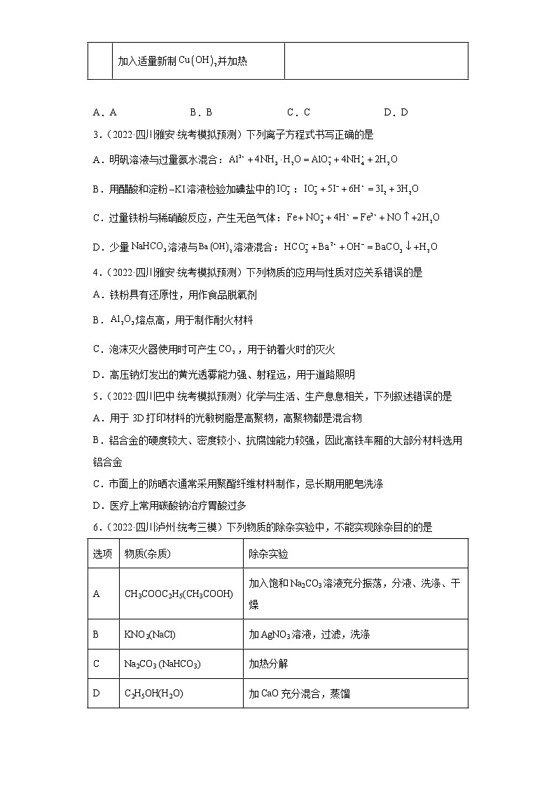 四川高考化学三年（2020-2022）模拟题分类汇编-18钠及其化合物第2页