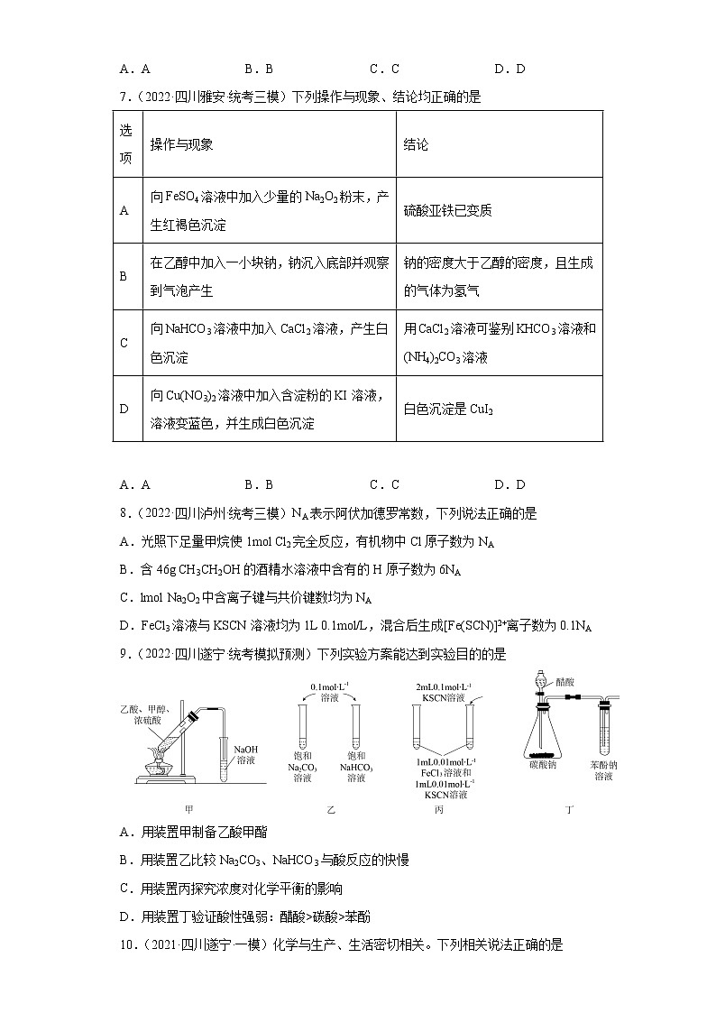 四川高考化学三年（2020-2022）模拟题分类汇编-18钠及其化合物第3页