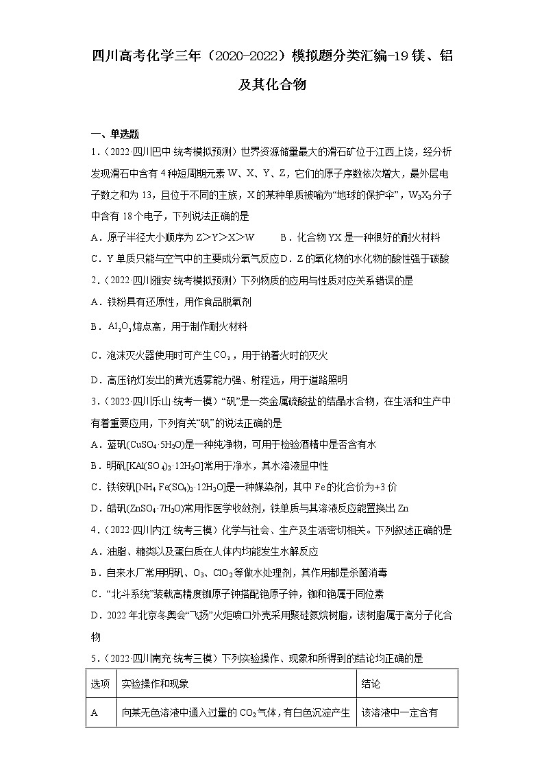 四川高考化学三年（2020-2022）模拟题分类汇编-19镁、铝及其化合物01