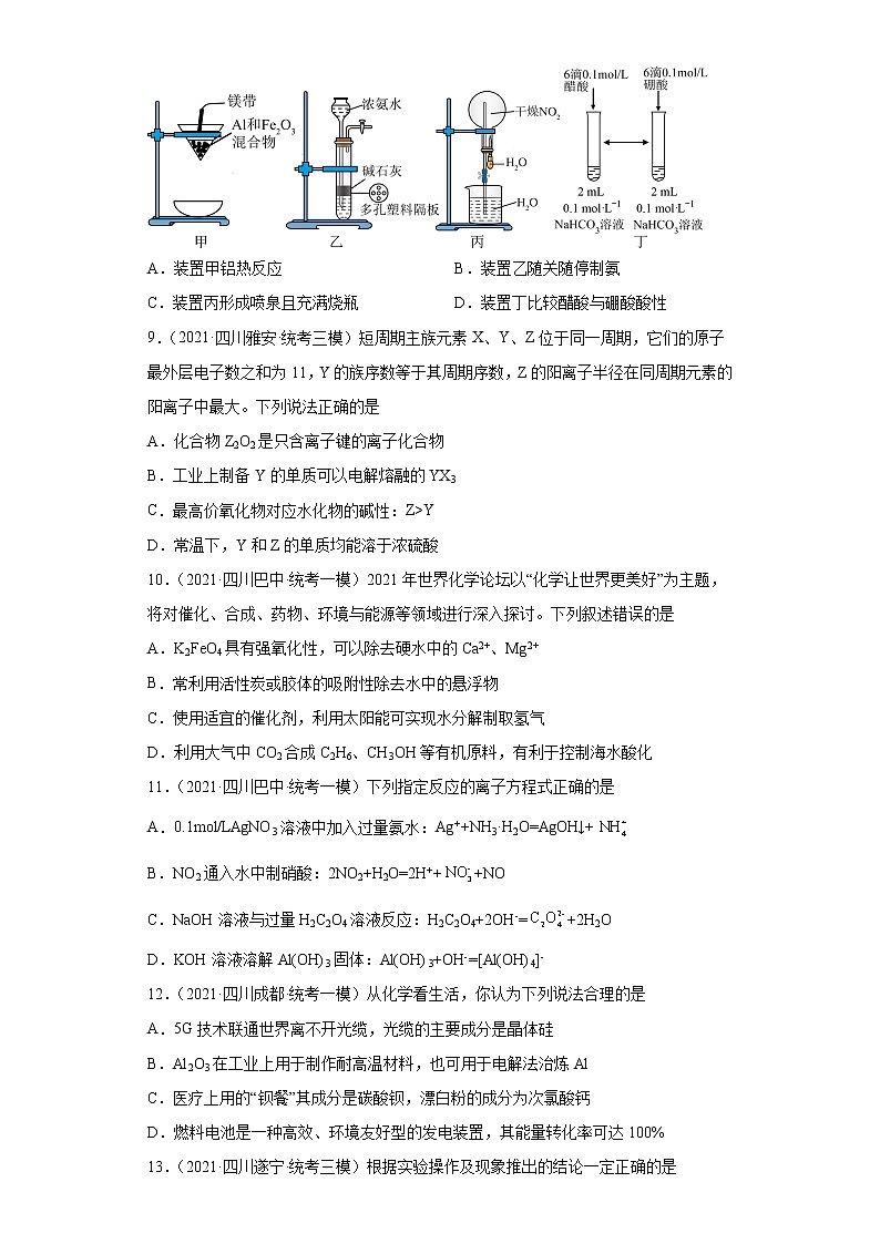 四川高考化学三年（2020-2022）模拟题分类汇编-19镁、铝及其化合物03