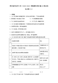 四川高考化学三年（2020-2022）模拟题分类汇编-20铁及其化合物（1）