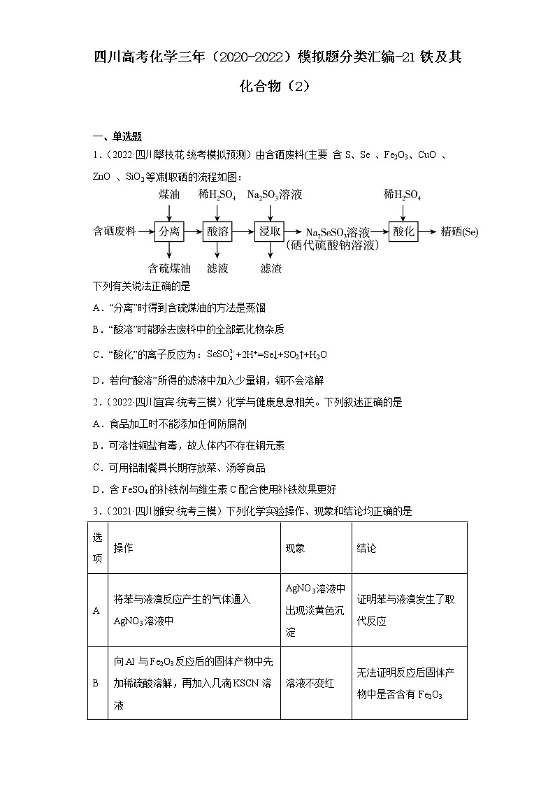 四川高考化学三年（2020-2022）模拟题分类汇编-21铁及其化合物（2）01