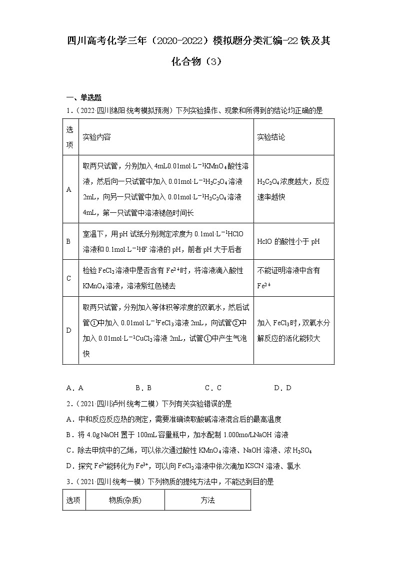 四川高考化学三年（2020-2022）模拟题分类汇编-22铁及其化合物（3）01