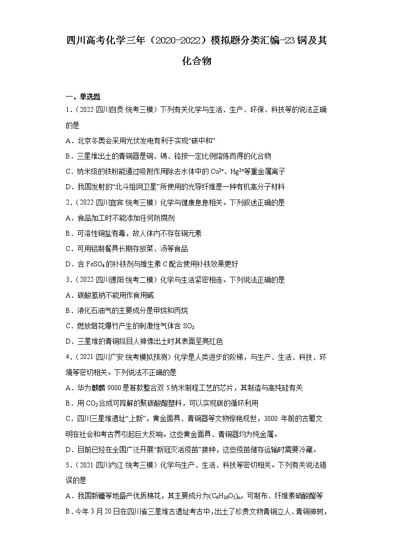 四川高考化学三年（2020-2022）模拟题分类汇编-23铜及其化合物01