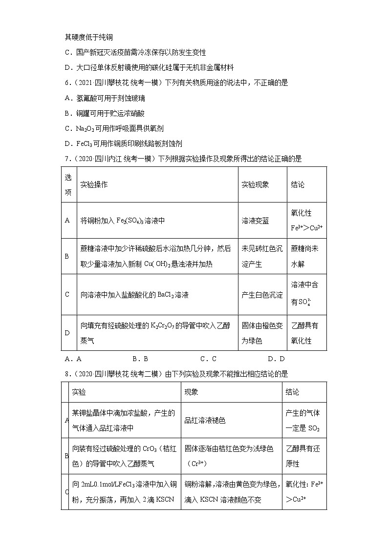 四川高考化学三年（2020-2022）模拟题分类汇编-23铜及其化合物02