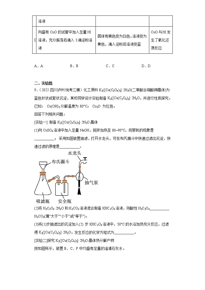 四川高考化学三年（2020-2022）模拟题分类汇编-23铜及其化合物03