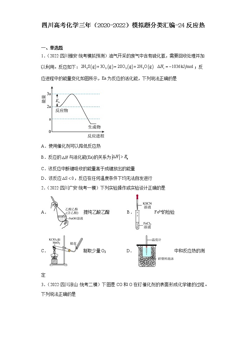 四川高考化学三年（2020-2022）模拟题分类汇编-24反应热第1页