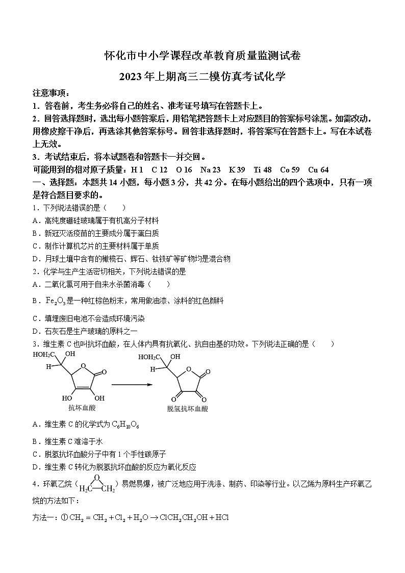 湖南省怀化市2023届高三化学下学期二模仿真考试试题（Word版附答案）01
