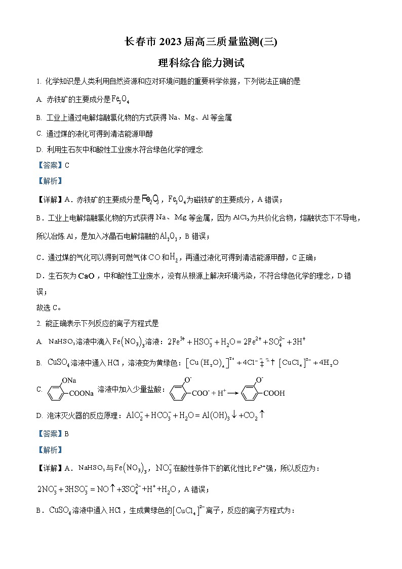 吉林省长春市2023届高三化学下学期三模试题（Word版附解析）01