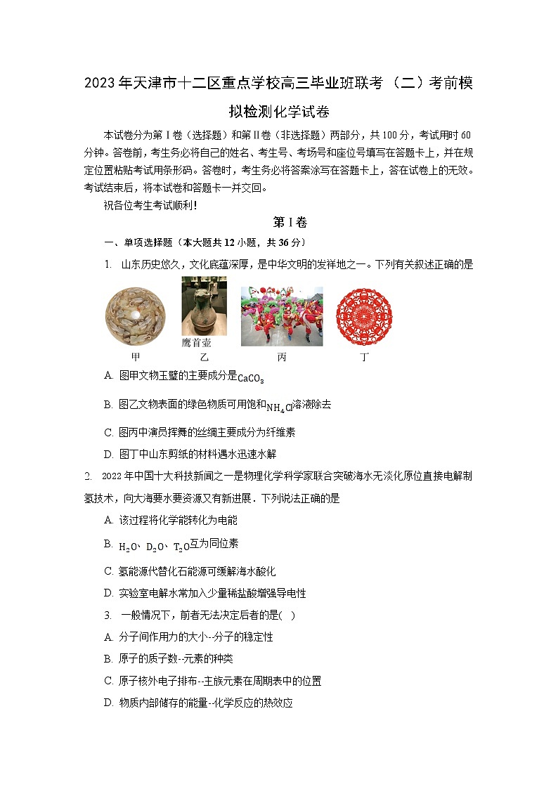 天津市十二区重点学校2023届高三化学下学期毕业班联考（二）试卷（Word版附答案）01