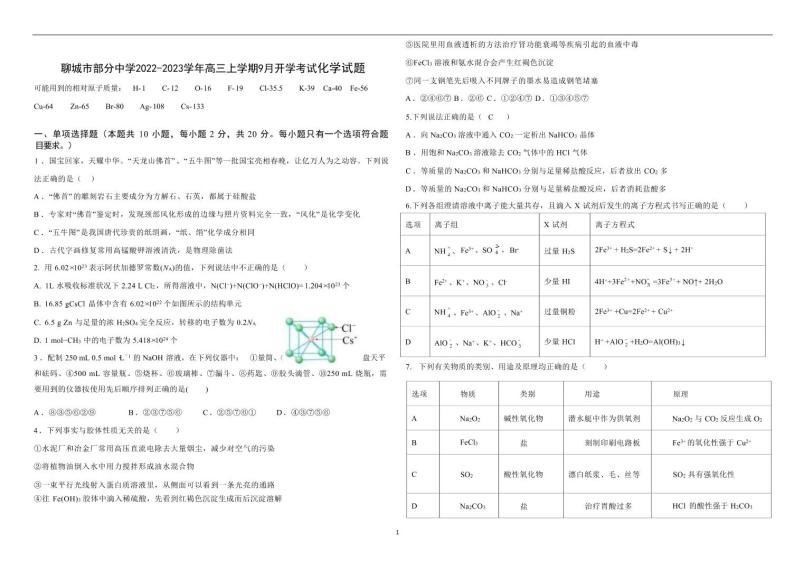 2023届山东省聊城市部分中学高三上学期9月开学考试化学试卷（PDF版）01