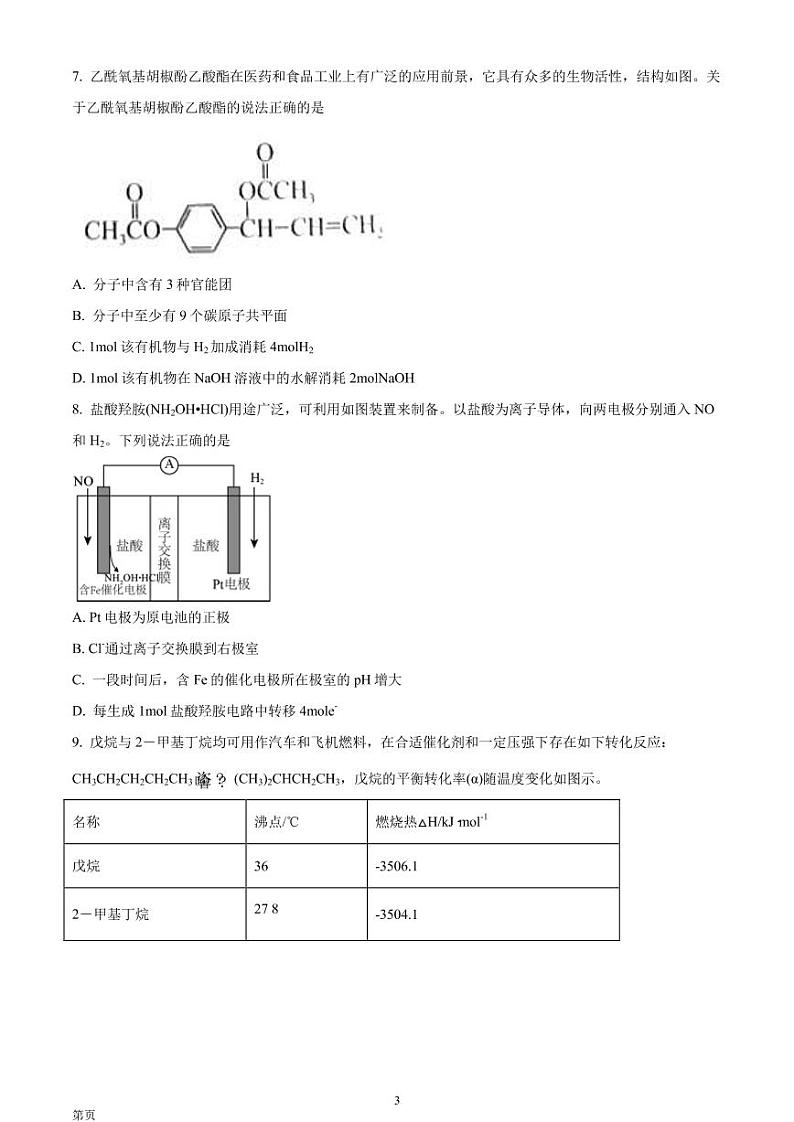 2023届河北省秦皇岛市部分学校高三上学期开学摸底考试 化学试题（PDF版）03