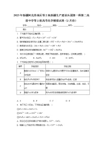 2023年新疆阿克苏地区等2地新疆生产建设兵团第一师第二高级中学等2校高考化学模拟试卷（2月份）（含解析）