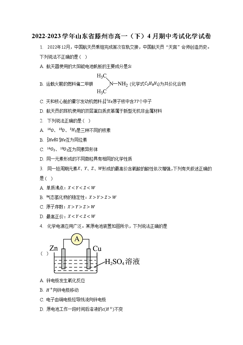 2022-2023学年山东省滕州市高一（下）4月期中考试化学试卷及答案解析第1页
