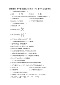 2022-2023学年浙江省杭州市高三（下）期中考试化学试卷及答案解析