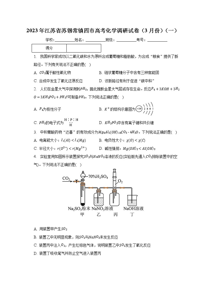 2023年江苏省苏锡常镇四市高考化学调研试卷（3月份）（一）（含解析）第1页