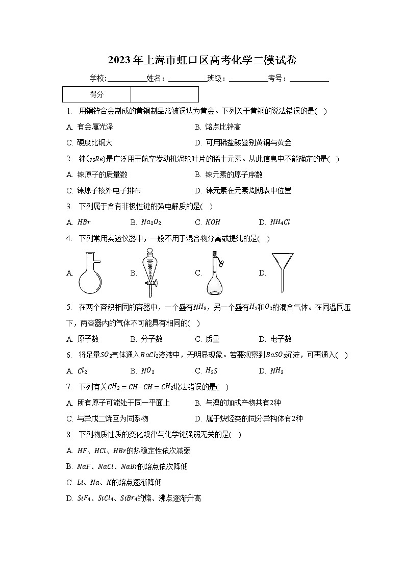 2023年上海市虹口区高考化学二模试卷（含解析）01