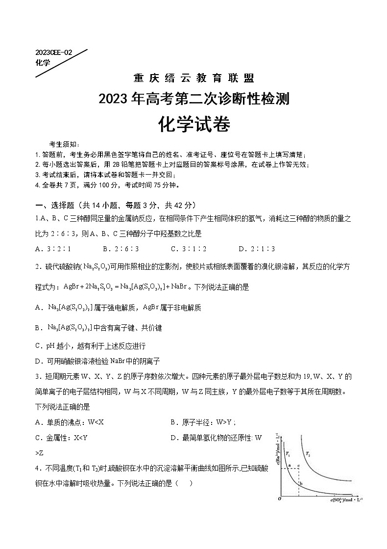 重庆缙云教育联盟2023年高考第二次诊断性检测 化学试题及答案01