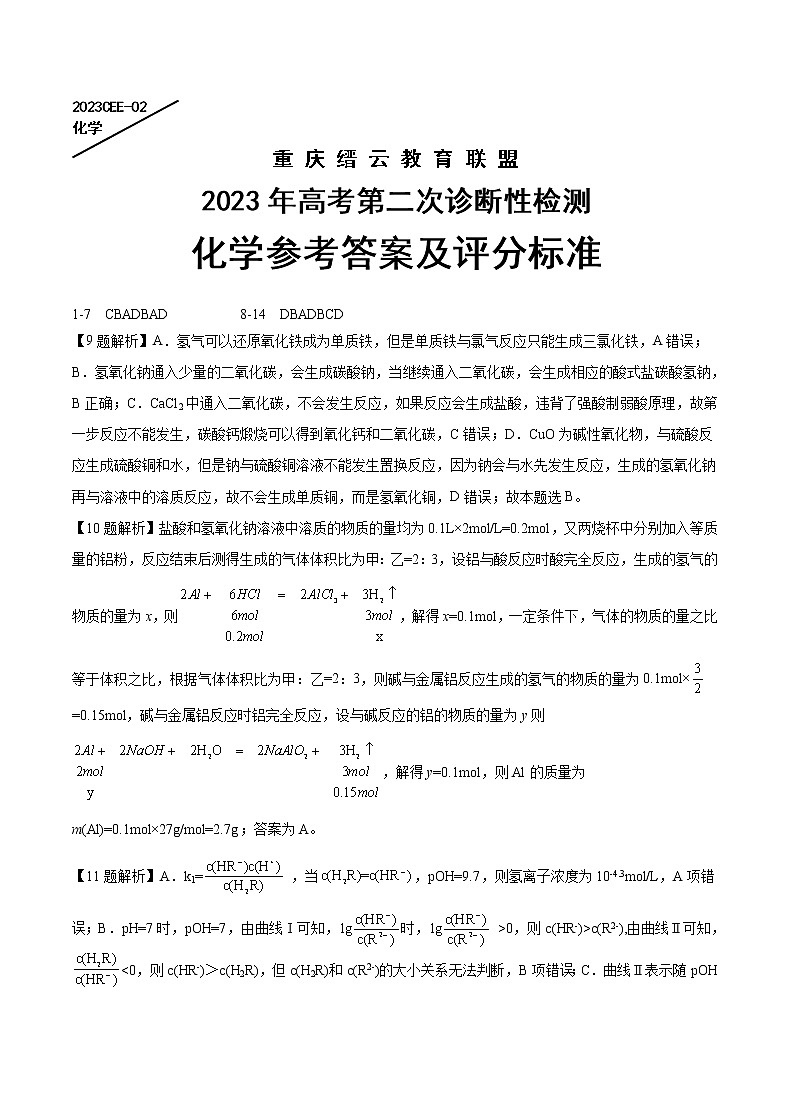 重庆缙云教育联盟2023年高考第二次诊断性检测 化学试题及答案01