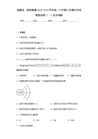 福建省一级校联盟2022-2023学年高二下学期4月期中考试模拟试卷（一）化学试题