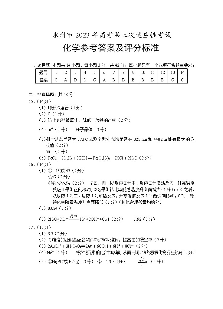 湖南省永州市2023届高考第三次适应性考试化学试题（含答案）01