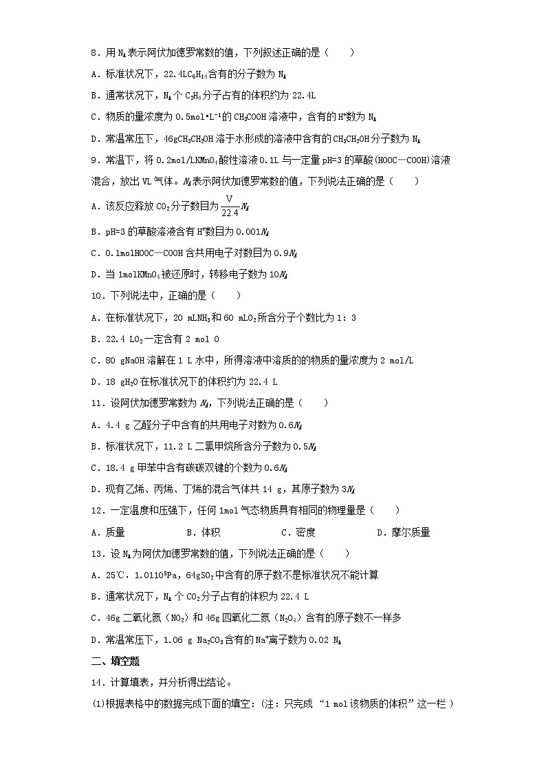 高中化学气体摩尔体积基础练习题（含解析）02