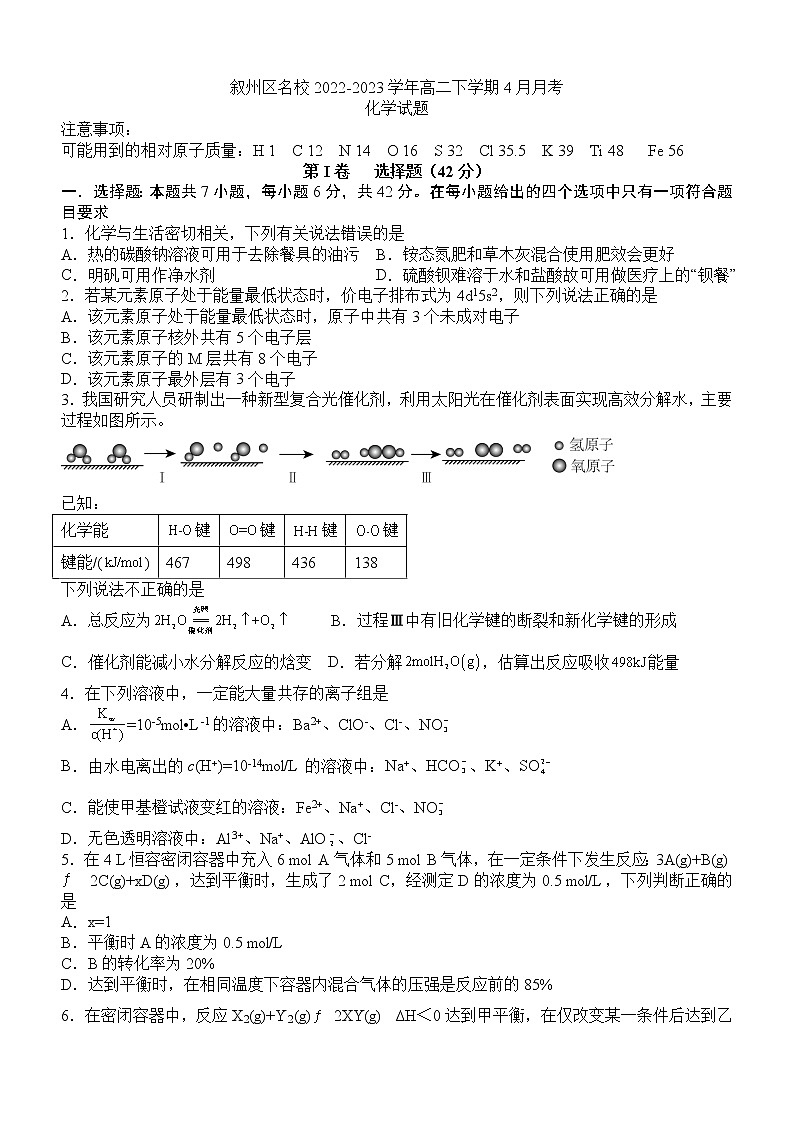 四川省宜宾市叙州区名校2022-2023学年高二下学期4月月考化学试题（Word版含答案）01