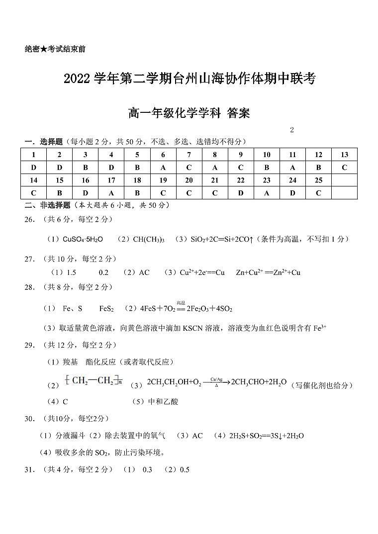 浙江省台州市山海协作体2022-2023学年高一下学期期中考试化学试题（PDF版含答案）01